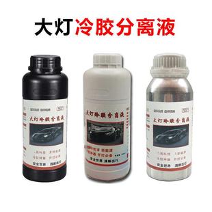汽车大灯冷胶分离液灯罩开灯工具改灯溶胶开灯液大灯分离剂