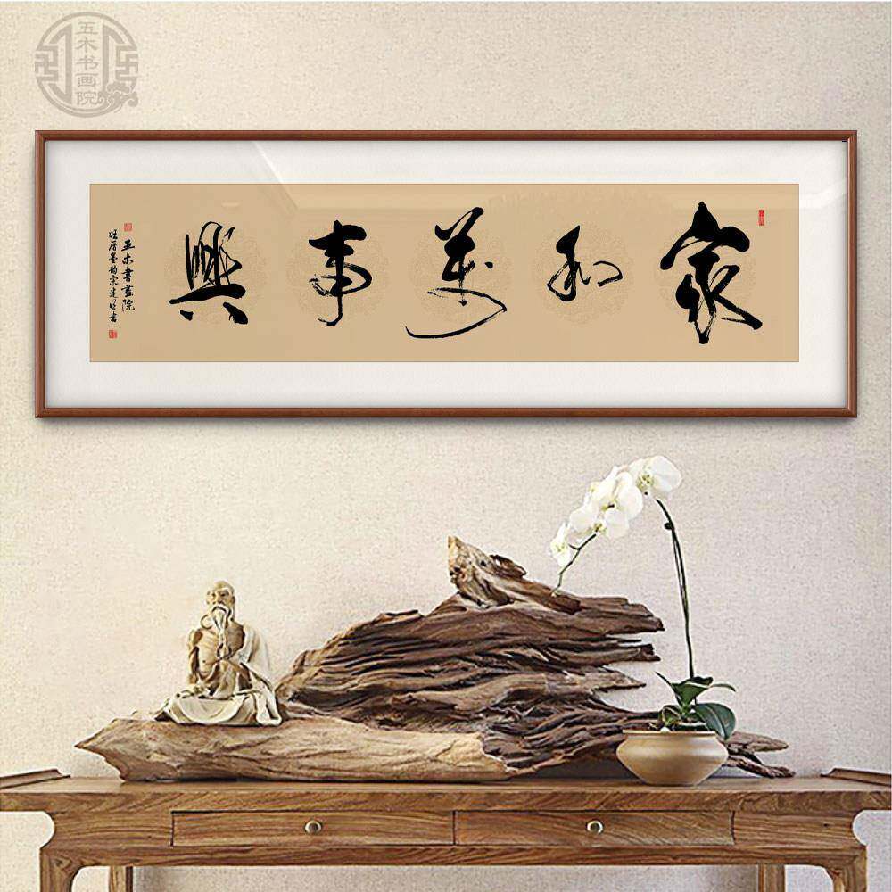 家和万事兴客厅挂画沙发背景墙手写真迹书法字画可定制手写装饰画