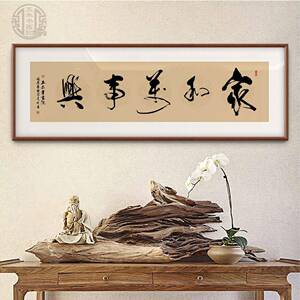 家和万事兴客厅挂画沙发背景墙手写真迹书法字画可定制手写装饰画