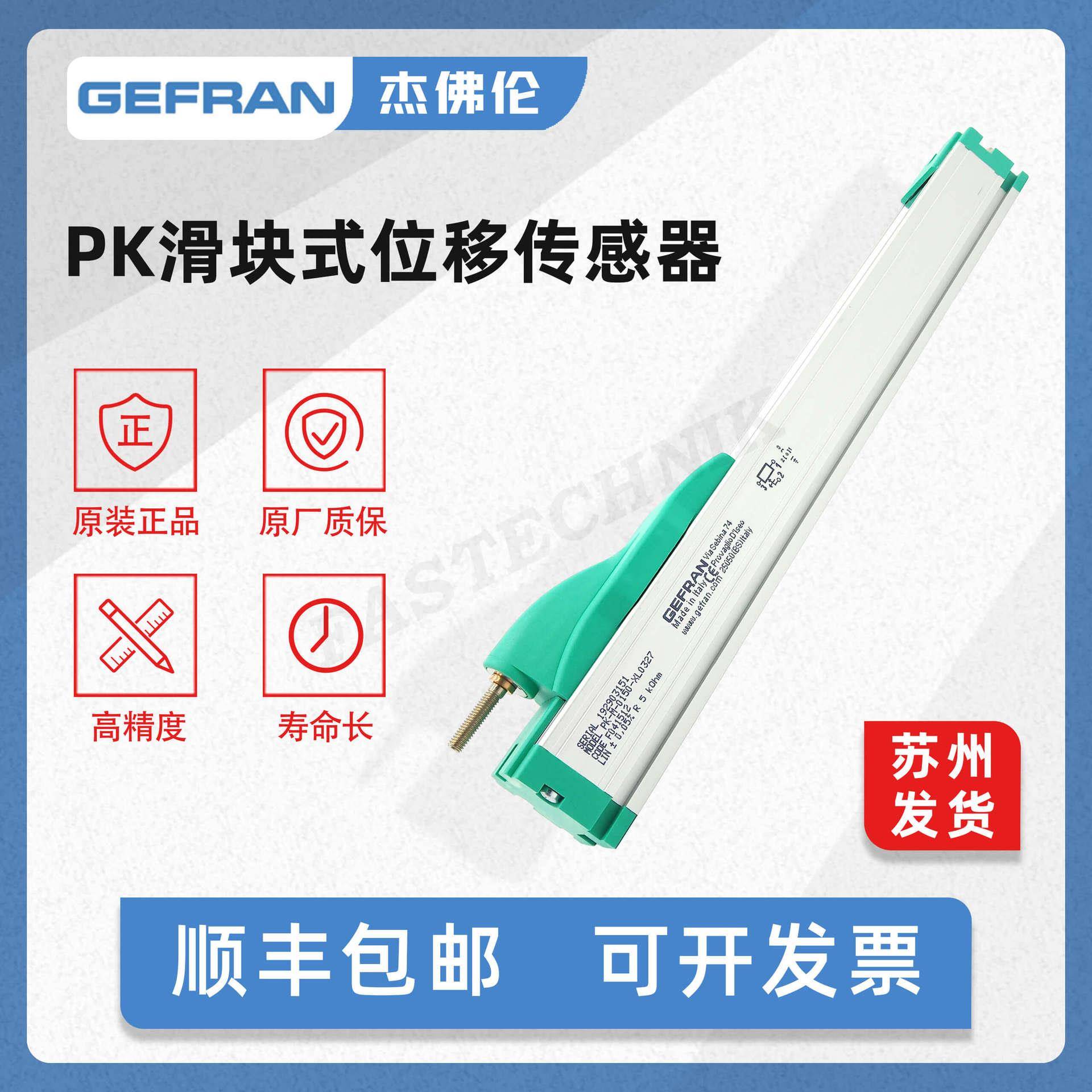 GEFRAN杰佛伦滑块式直线位移传感器电子尺PK-M系列意大利工厂产地