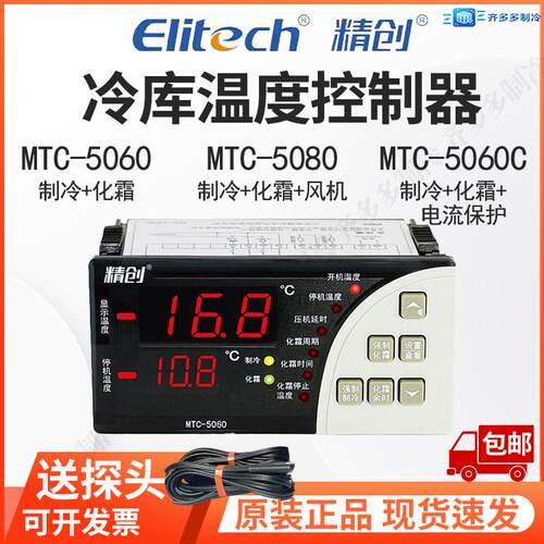 精创冷库温控器MTC5060/5080制冷化霜带探头智能可调温度控制开关