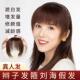 发箍刘海一体式 真发辫子碎齐齐遮白发头帘前额假发片女头顶补发片