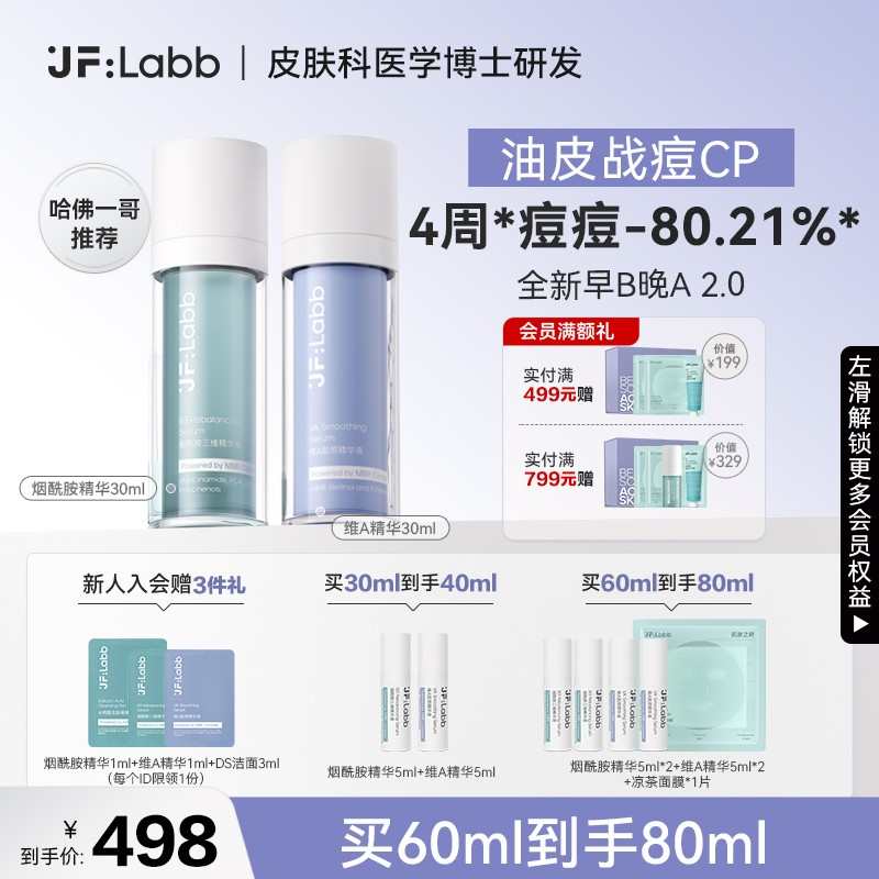 JF LABB/肌肤之研早B晚A祛痘精华液控油收缩毛孔去闭口粉刺修护