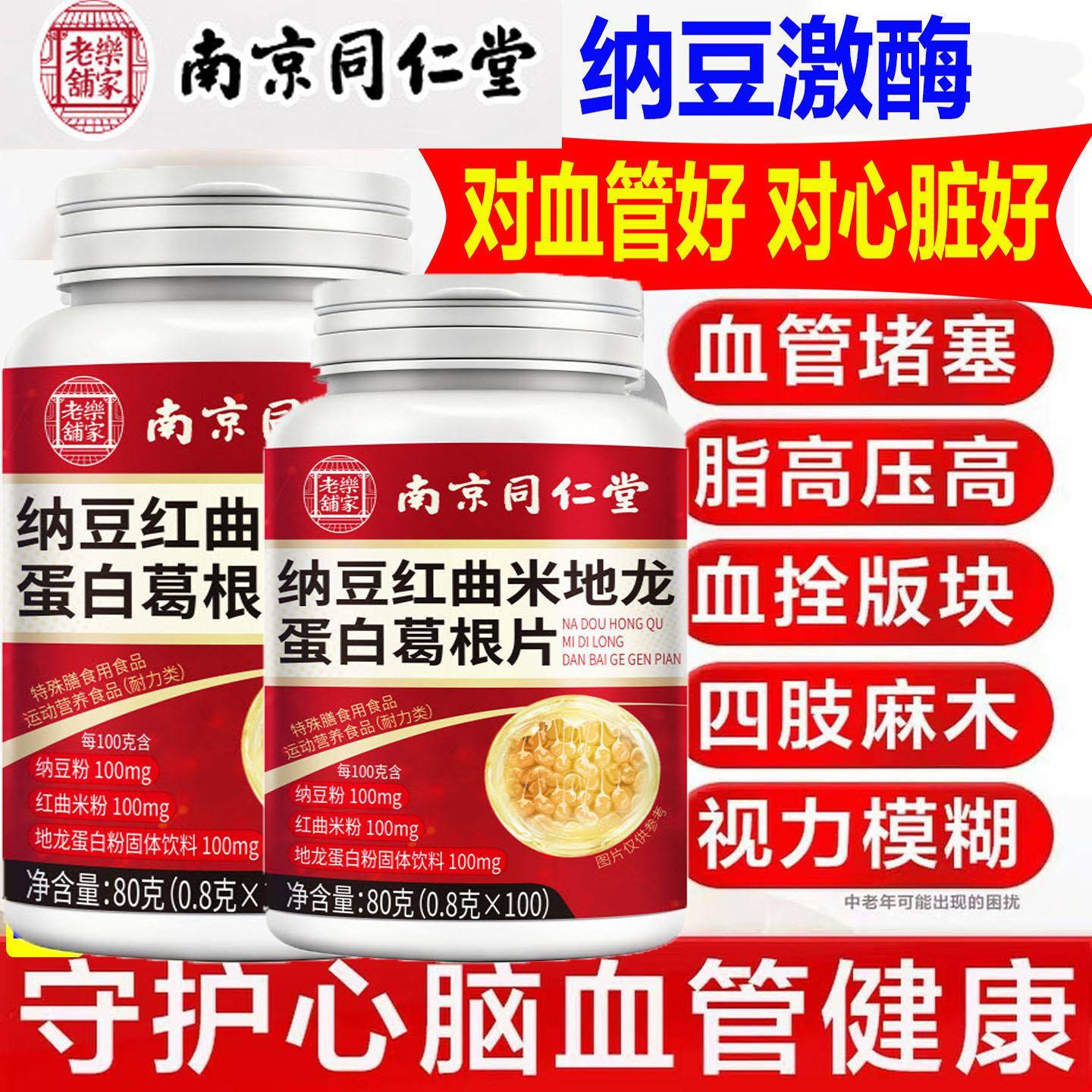 加强版纳豆激酶南京同仁堂红曲地龙蛋白葛根片中老年脂压官方正品
