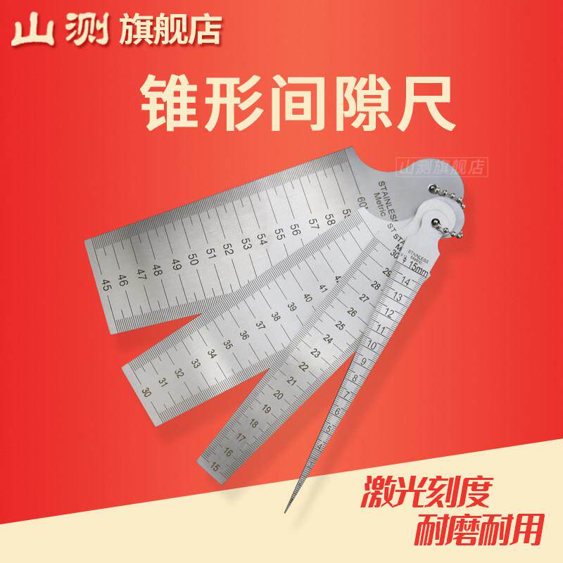 【山测】锥形尺三角锥形塞尺不锈钢楔形孔径尺内径尺间隙尺1-15mm