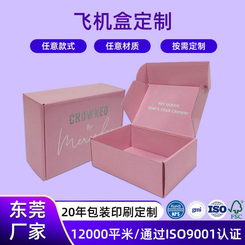 彩盒定制印刷粉色飞机盒瓦楞纸服装羽绒打包纸盒订做特硬包装盒