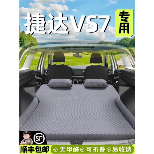 捷达VS7车载床垫汽车后备箱后排睡垫气垫充气床睡觉神器配件大全