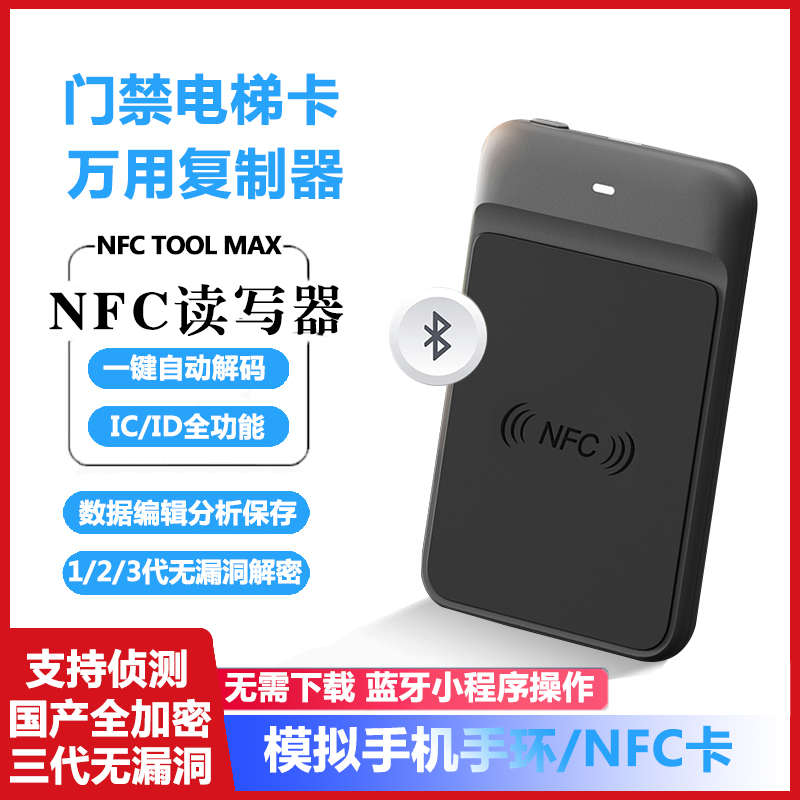 nfc蓝牙万用解码器第三代无漏洞解密复制机门禁电梯卡IC/ID读卡器