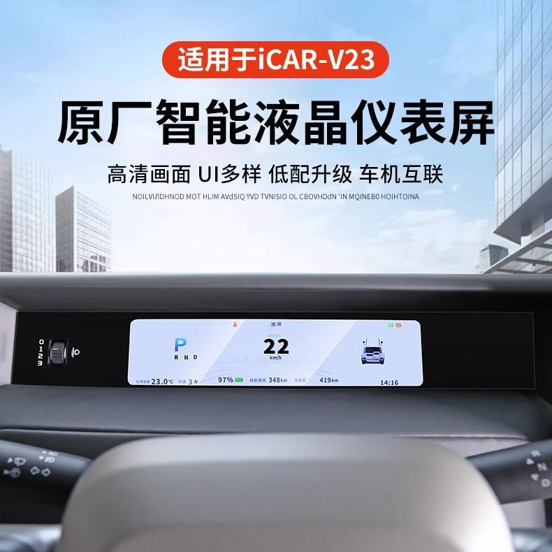 奇瑞iCAR V23升级车规级顶配液晶仪表中控台导航显示器改装配件