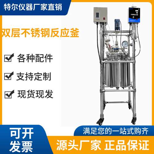 郑州特尔双层不锈钢反应釜实验室高温高压搅拌蒸馏结晶反应器