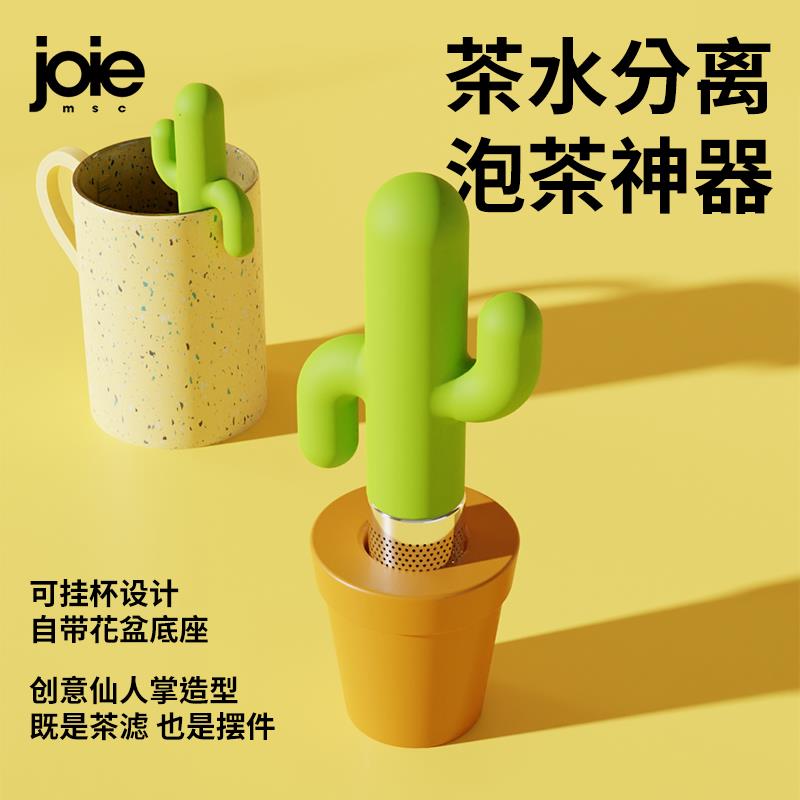 joie茶漏茶滤可爱仙人掌泡茶器英式下午茶办公室马克杯茶叶过滤网