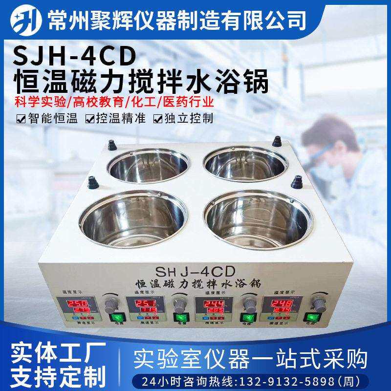 SJH-4CD恒温磁力搅拌水浴锅实验室不锈钢内胆电热数显四孔温控
