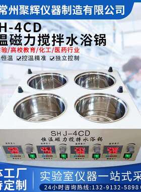 SJH-4CD恒温磁力搅拌水浴锅实验室不锈钢内胆电热数显四孔温控