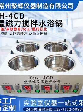 SJH-4CD恒温磁力搅拌水浴锅实验室不锈钢内胆电热数显四孔温控