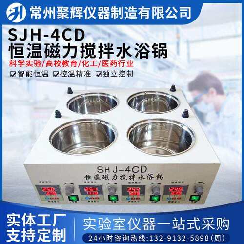 SJH-4CD恒温磁力搅拌水浴锅实验室不锈钢内胆电热数显四孔温控