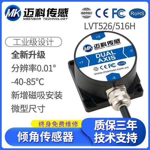 迈科传感LVT526H双轴数字型倾角传感器角度传感器模块倾角仪