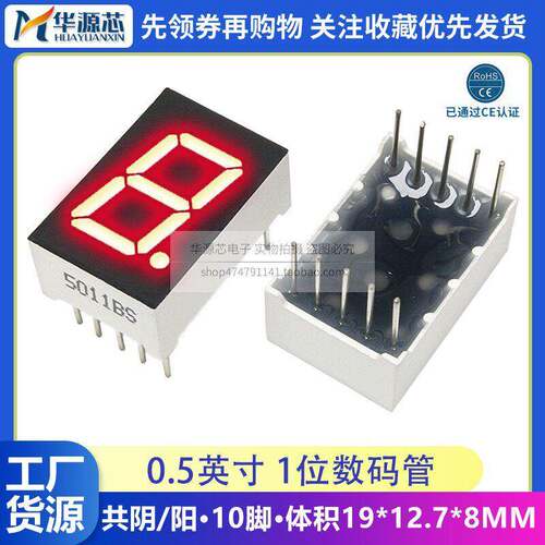 0.5英寸 1位 LED 数码管 红色 高亮 5101AH/AS共阴 5011BS/BH共阳