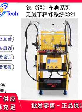 铁钢车身智能汽车钣金修复机无腻子精修系统CS21/2 CS25/27