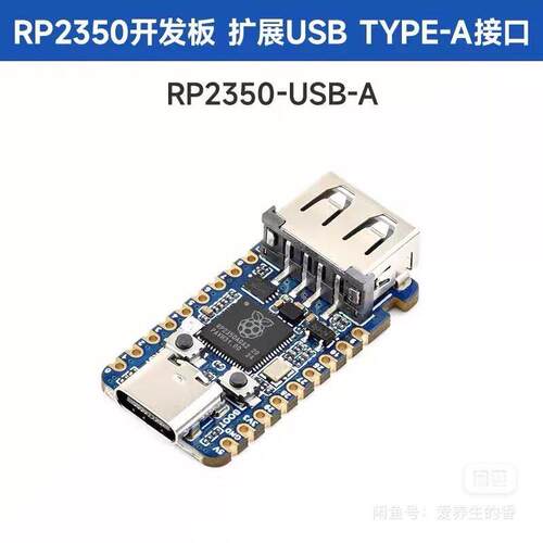 （包邮)RP2350开发板USB-A口（当天发）包邮，用于A12/A13处理器