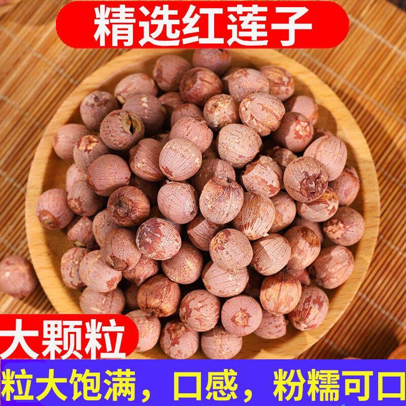 带芯红莲干货500g特级野生红皮优质莲子正宗中药材2025新货大颗粒