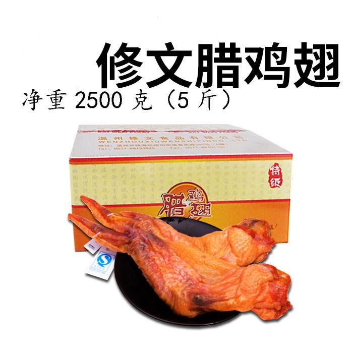 包邮温州特产修文腊鸡翅生鸡翅鸡翅蒸一下就能吃一箱5斤散称称重