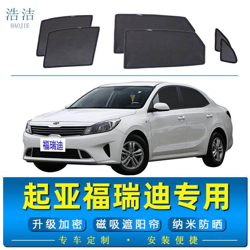 起亚福瑞迪专用遮阳帘防晒隔热磁吸纱窗防蚊虫窗帘汽车侧窗隐私帘