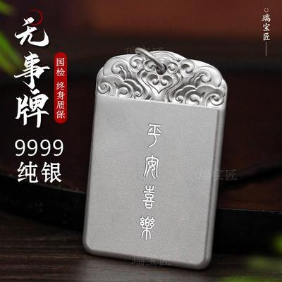 无事牌纯银9999实心祥云平安吊坠足银情侣男女款古法项链挂件刻字