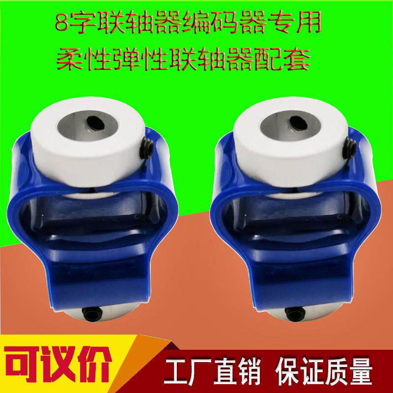 特价直销玻璃纤维八8字联轴器编码器伺服电机大扭矩弹性软连轴节