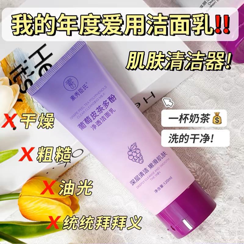 葡萄皮多酚净透洗面奶男女氨基酸深层清洁毛孔洁面乳控油官方正品