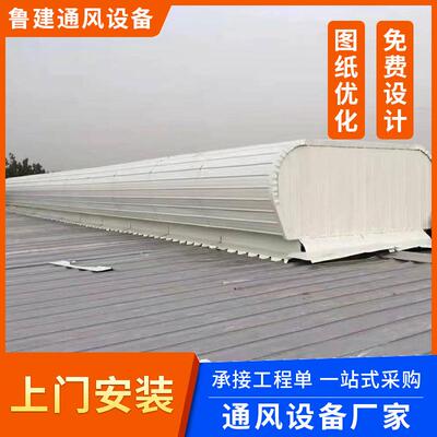 山东通风气楼排烟启闭式通风气楼设备厂房车站屋顶天窗气楼