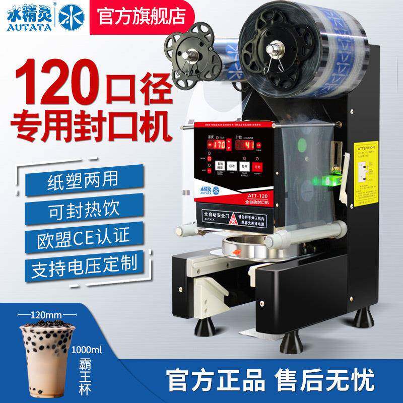 水精灵120大口径全自动商用奶茶店封口机全套设备饮料定制封杯机