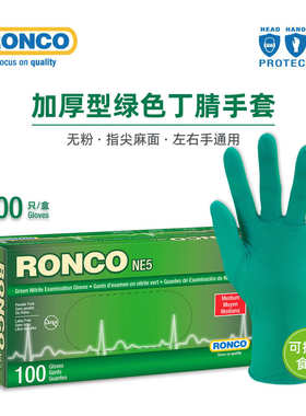 RONCO朗科一次性丁腈手套绿色加厚耐用高弹丁晴机械维修工业包装