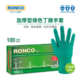 RONCO朗科一次性丁腈手套绿色加厚耐用高弹丁晴机械维修工业包装