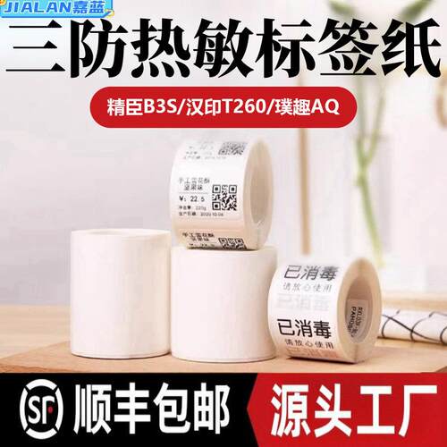 跨境不干胶打印纸精臣B3S德佟P1P2硕方T50超市价格贴纸热敏标签纸