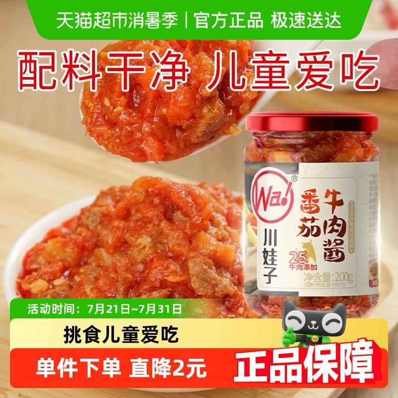 番茄肉酱意面【配料干净】川娃子番茄牛肉酱番茄酱拌饭酱下饭意式