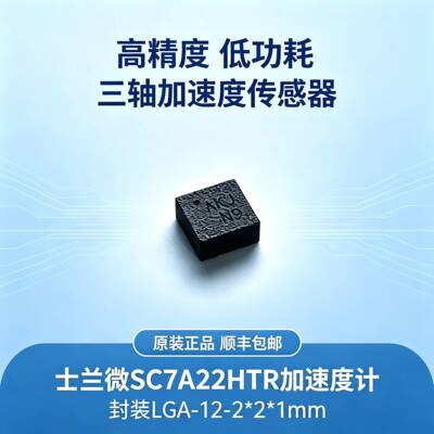 士兰微SC7A22H三轴加速度计 国产高性能G-Sensor