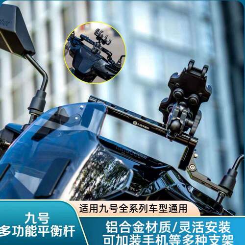 适用九号M395c/M5系列/MZ/N385改装多功能平衡杆导航拓展手机架
