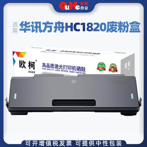 适用华讯方舟HM1720废粉仓HM1721 HM172X废粉盒HC1820废墨盒