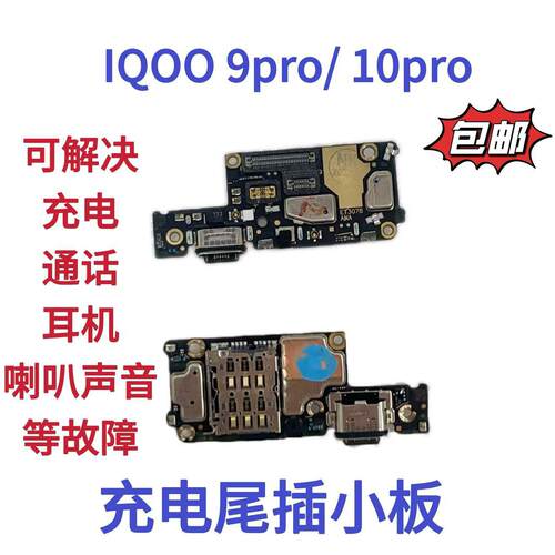 适用vivo iqoo9 Pro 10 10Pro 尾插充电送话器小板排线原装快充