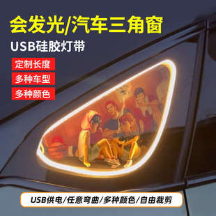 精品led化妆镜usb氛围灯带柔性线条造型婚庆汽车三角窗霓虹5v遥控