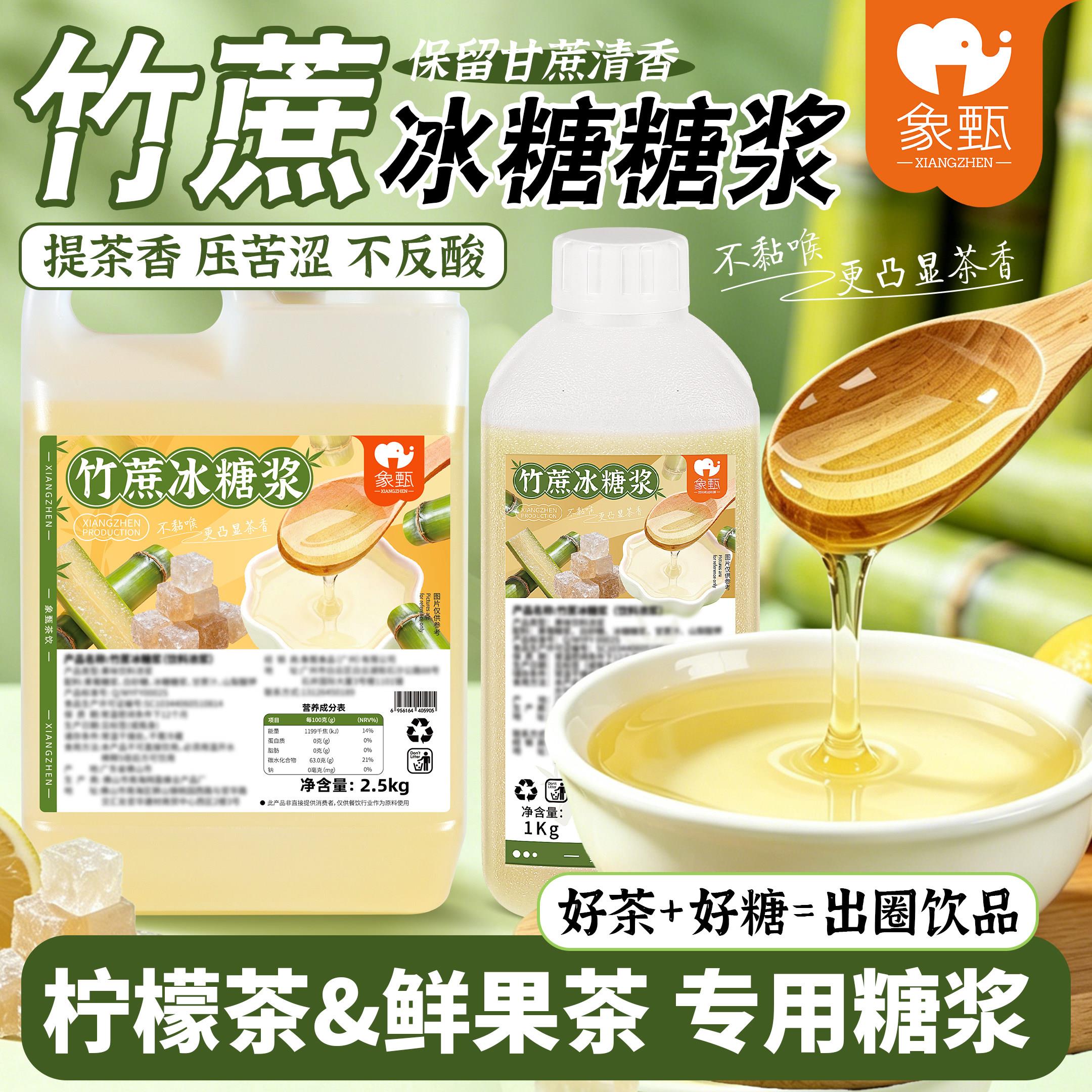 象甄竹蔗冰糖糖浆柠檬茶专用原料奶茶店商用家用冰凉冷饮夜市风味