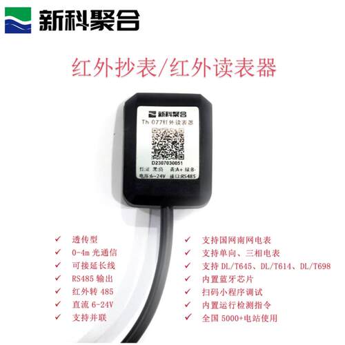 Th-077红外采集器/安科瑞/威胜/南网/国网/深圳中电/电表数据采集