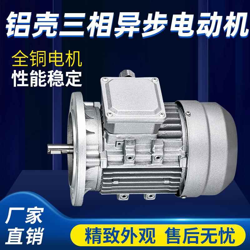 YS铝壳三相电机YS71/180W/370W/750W/1.5/2.2KW三相电机全铜380V