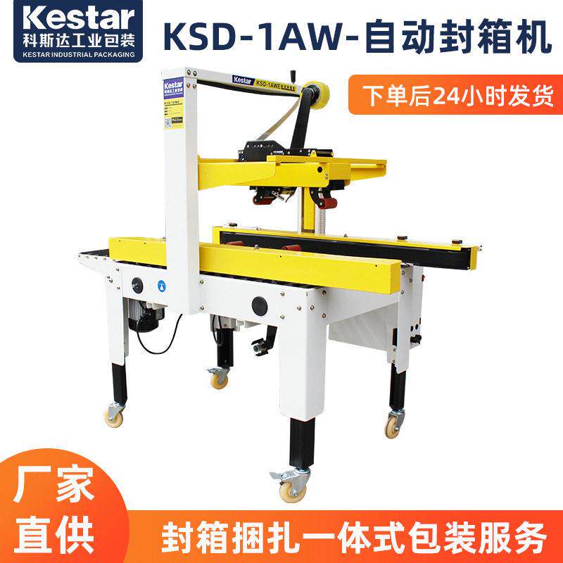 KSD自动全自动胶带封箱机电商快递包裹封箱打包一体机快速
