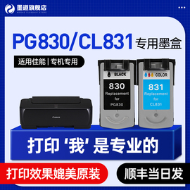 墨道适用佳能PG830墨盒830黑色墨盒IP1180打印机墨盒佳能ip1980 ip2680 MP198 MX318 831彩色墨盒