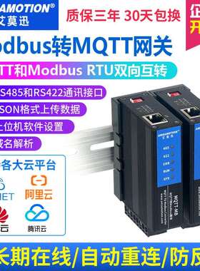 艾莫迅MQTT转Modbus rtu数据采集模块导轨式JSON通讯协议智能网关
