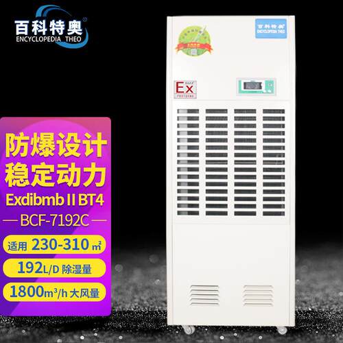 百科特奥BCF-7192C防爆除湿机仓库地下人防车间工业抽湿机