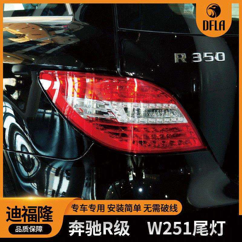适用于奔驰R系列W251专车后尾灯LED汽车后尾灯2518201964/2064