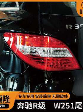 适用于奔驰R系列W251专车后尾灯LED汽车后尾灯2518201964/2064