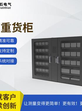 磐石电气智能仓库紧固件零部件工具无人值守无人盘点智能称重货柜